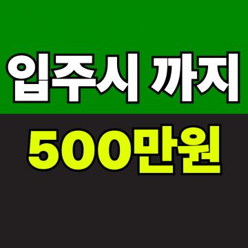 중외공원 힐스테이트 입주시 까지 500만원
