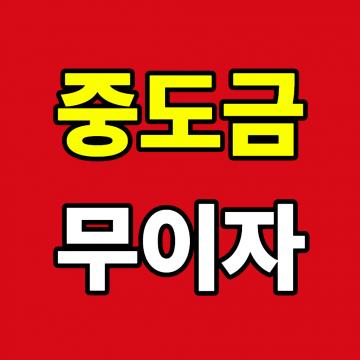 중외공원 힐스테이트 중도금 무이자