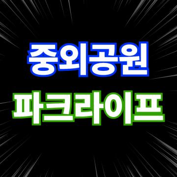 힐스테이트 중외공원 파크라이프