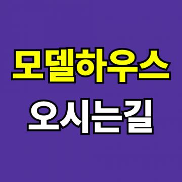 중외공원 힐스테이트 모델하우스 오시는길 안내